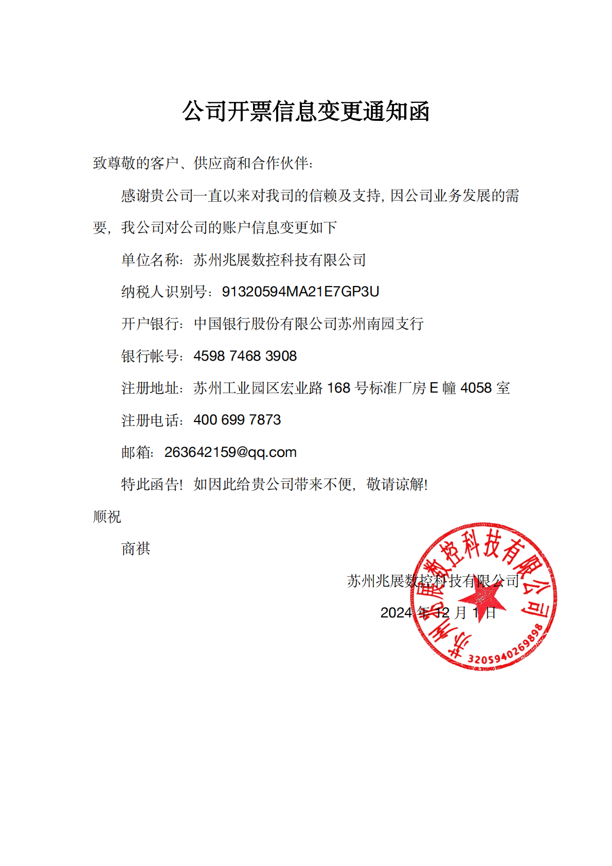 苏州兆展数控科技有限公司开票信息变更通知